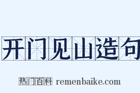 开门见山造句是什么意思的图片